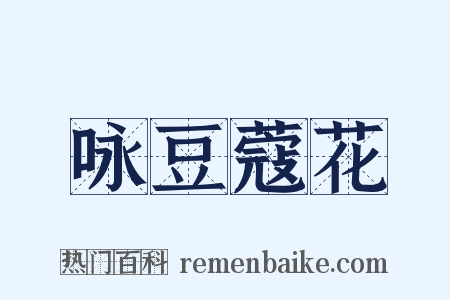 咏豆蔻花是什么意思的图片